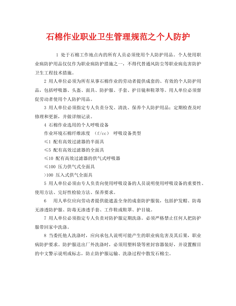 《安全管理职业卫生》之石棉作业职业卫生管理规范之个人防护 _第1页