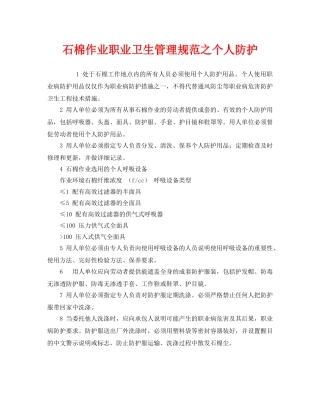 《安全管理职业卫生》之石棉作业职业卫生管理规范之个人防护 