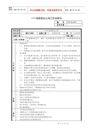 某中型制造业磨具工程师岗位说明书