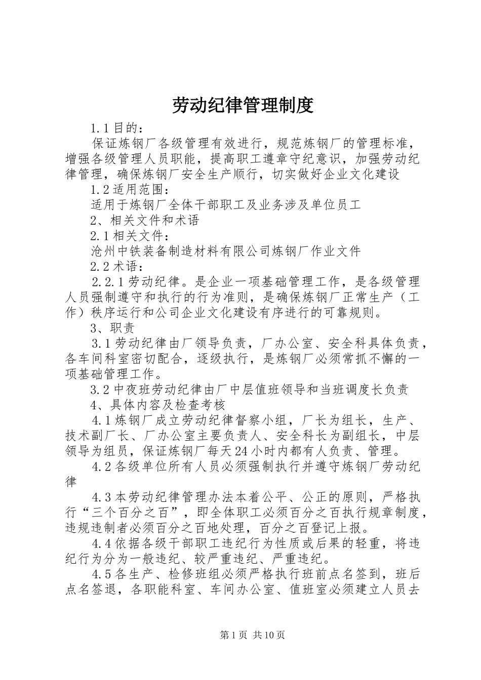 劳动纪律管理规章制度 (23)_第1页