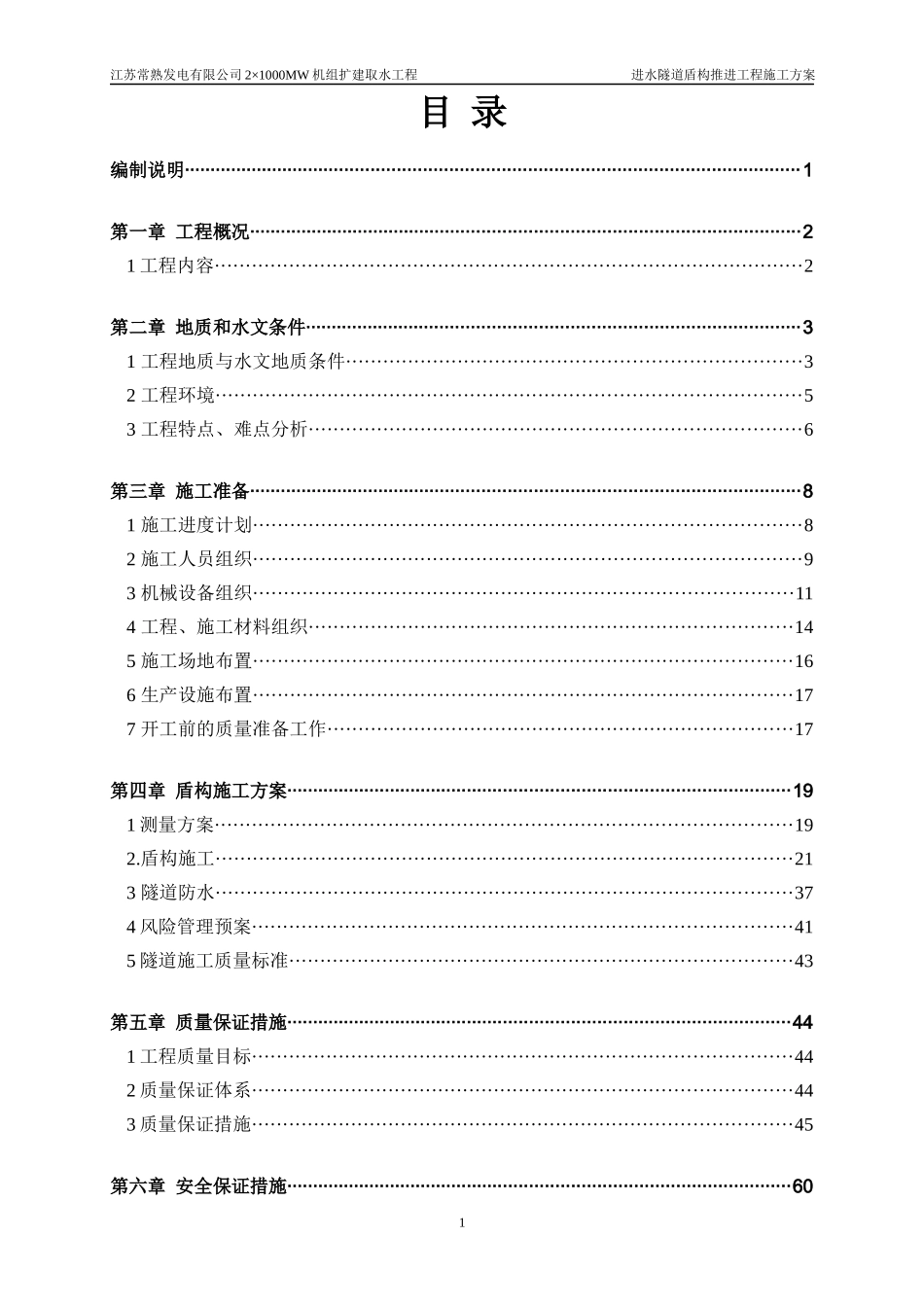 隧道盾构推进工程施工方案培训资料_第2页