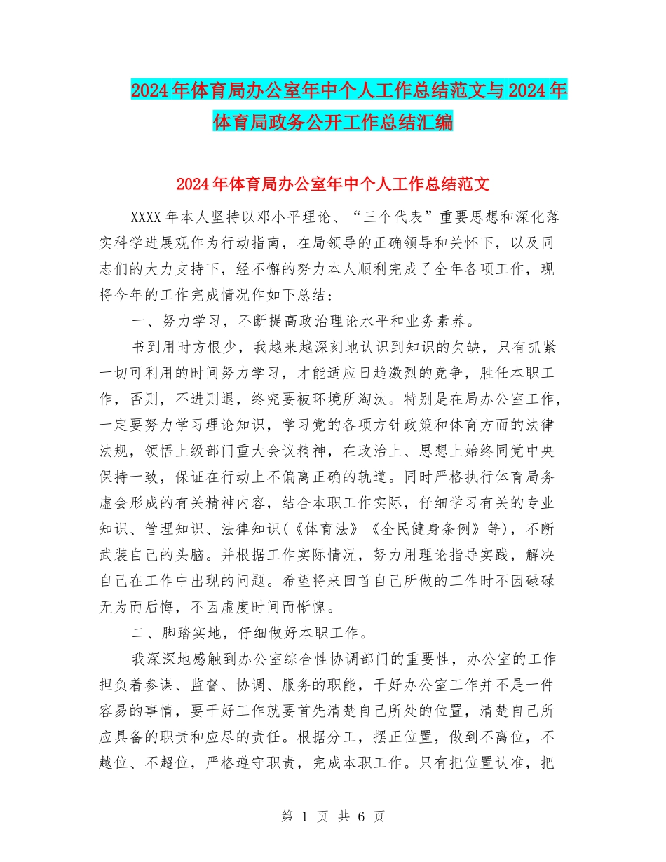 2024年体育局办公室年中个人工作总结范文与2024年体育局政务公开工作总结汇编_第1页