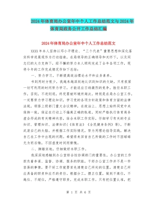 2024年体育局办公室年中个人工作总结范文与2024年体育局政务公开工作总结汇编