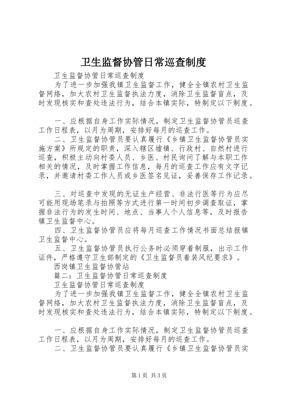 卫生监督协管日常巡查规章制度 _第1页
