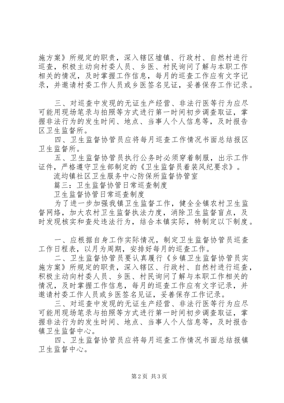 卫生监督协管日常巡查规章制度 _第2页