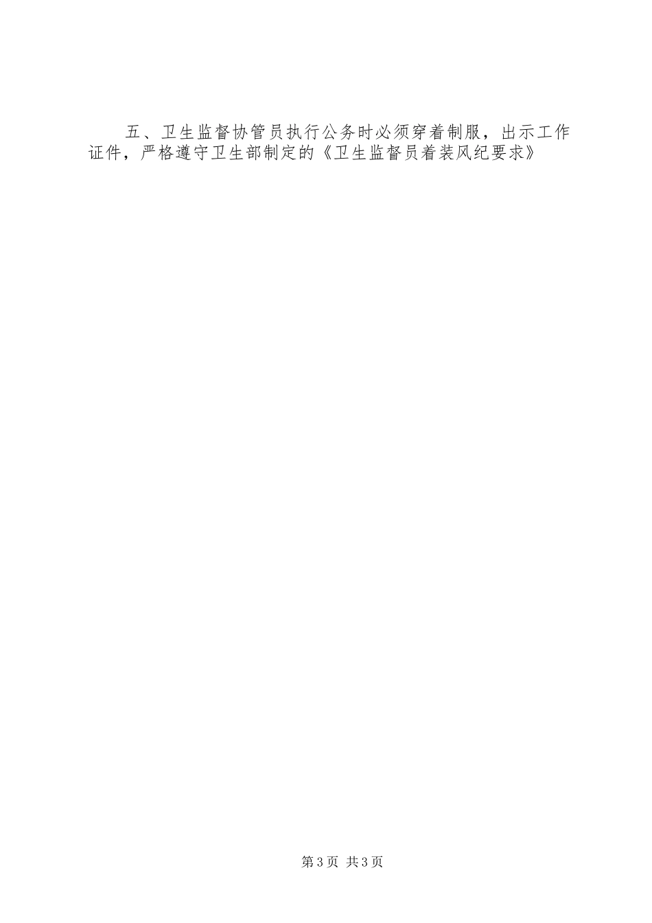 卫生监督协管日常巡查规章制度 _第3页