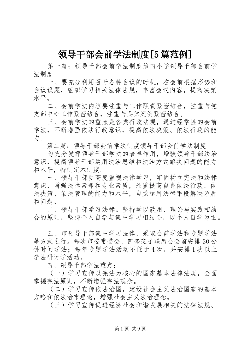领导干部会前学法规章制度[5篇范例]_第1页