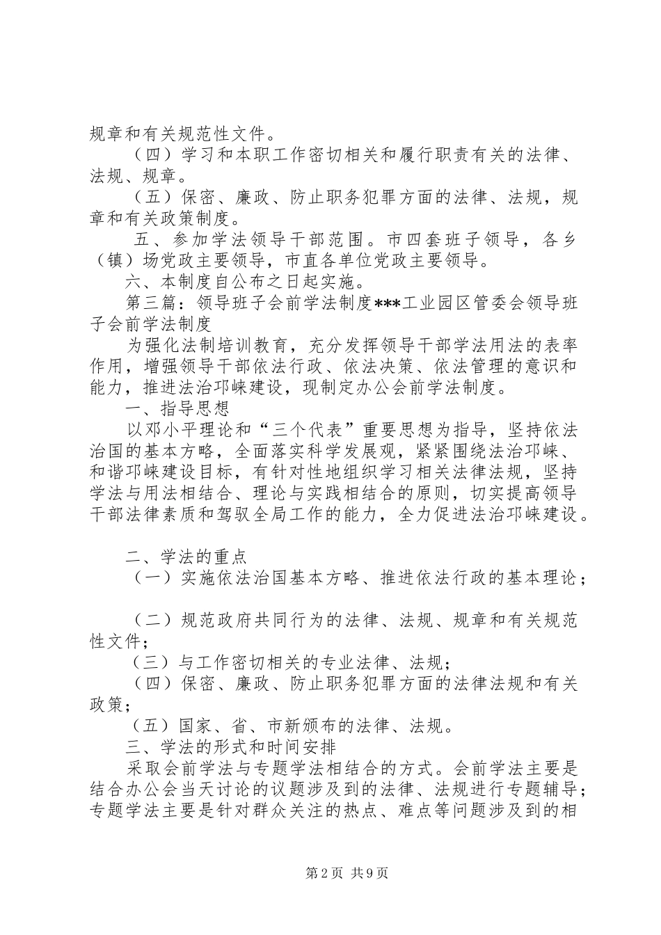领导干部会前学法规章制度[5篇范例]_第2页
