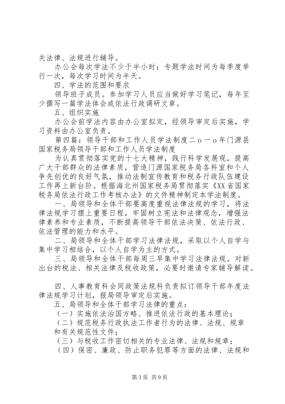 领导干部会前学法规章制度[5篇范例]_第3页