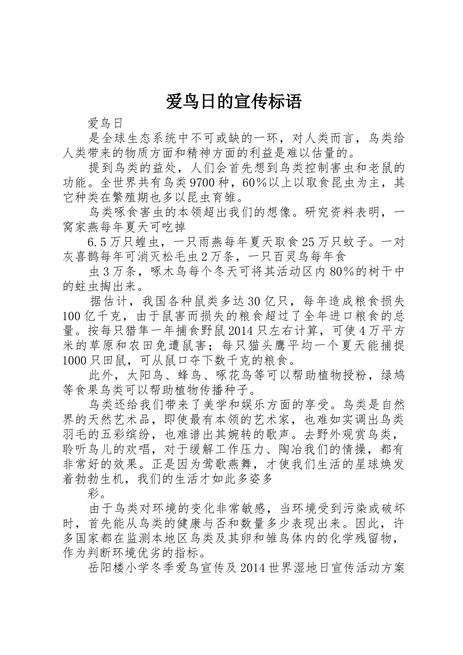爱鸟日的宣传标语大全_第1页