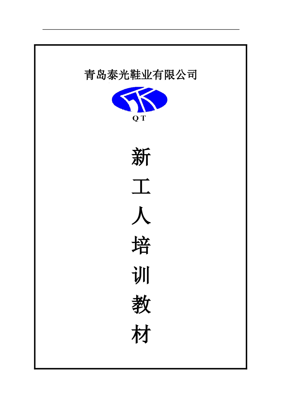 青岛新员工教育材料_第1页