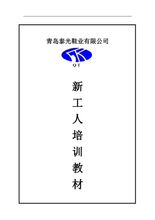 青岛新员工教育材料