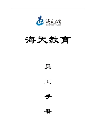 海天教育员工手册(49