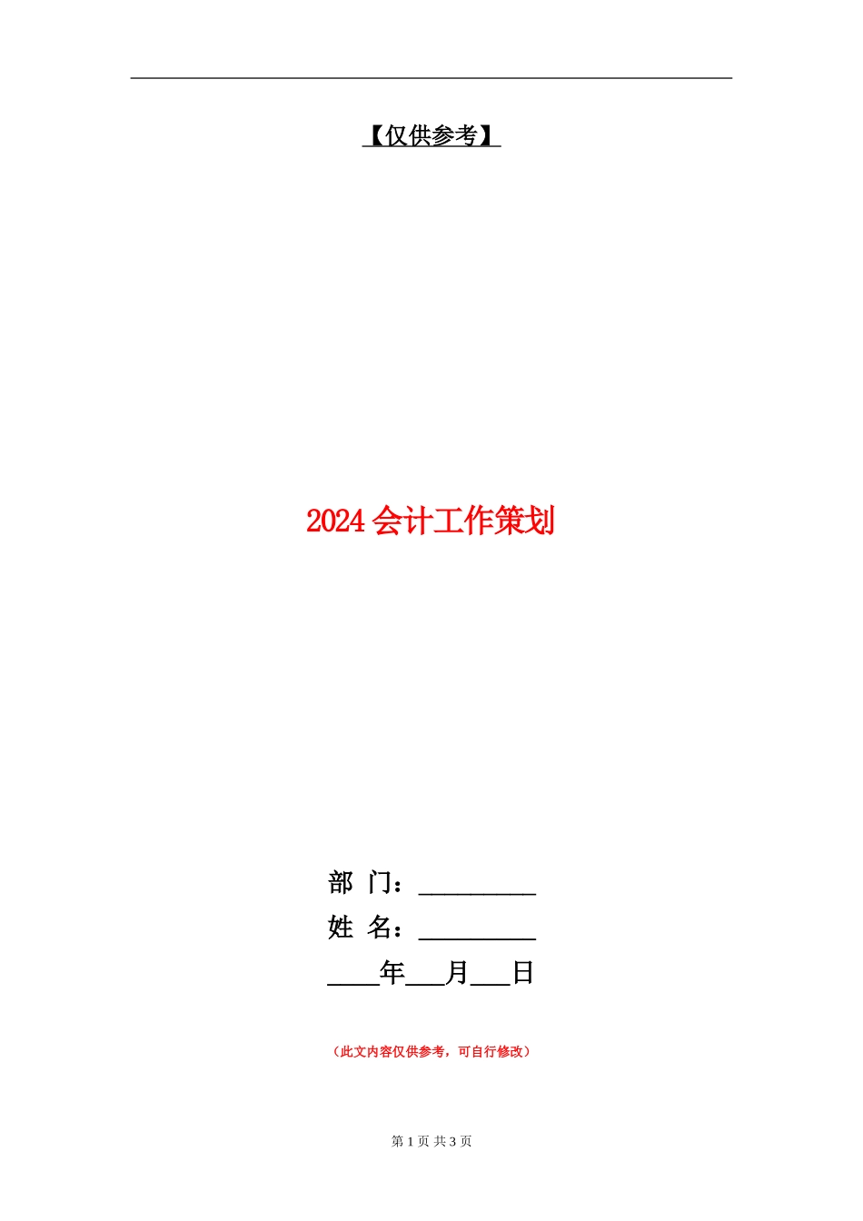 2024会计工作策划_第1页