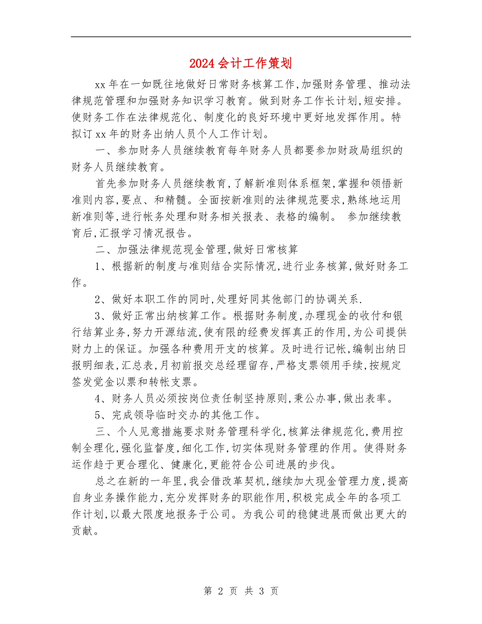 2024会计工作策划_第2页