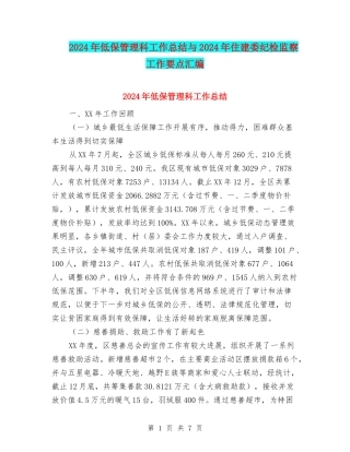 2024年低保管理科工作总结与2024年住建委纪检监察工作要点汇编