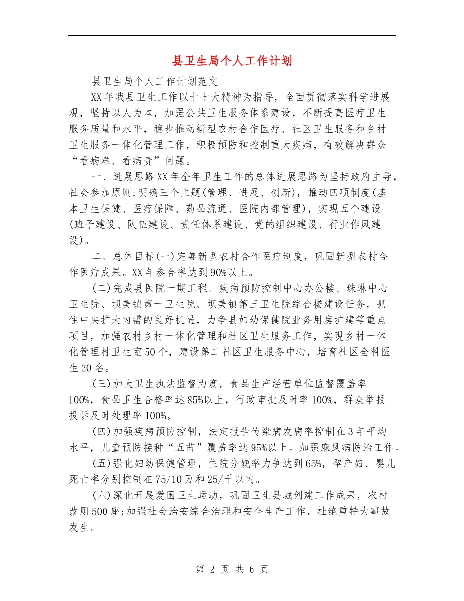 县卫生局个人工作计划_第2页