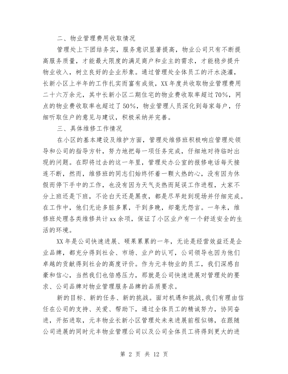 2024年小区物业管理处工作总结与2024年小护士年终工作总结汇编_第2页