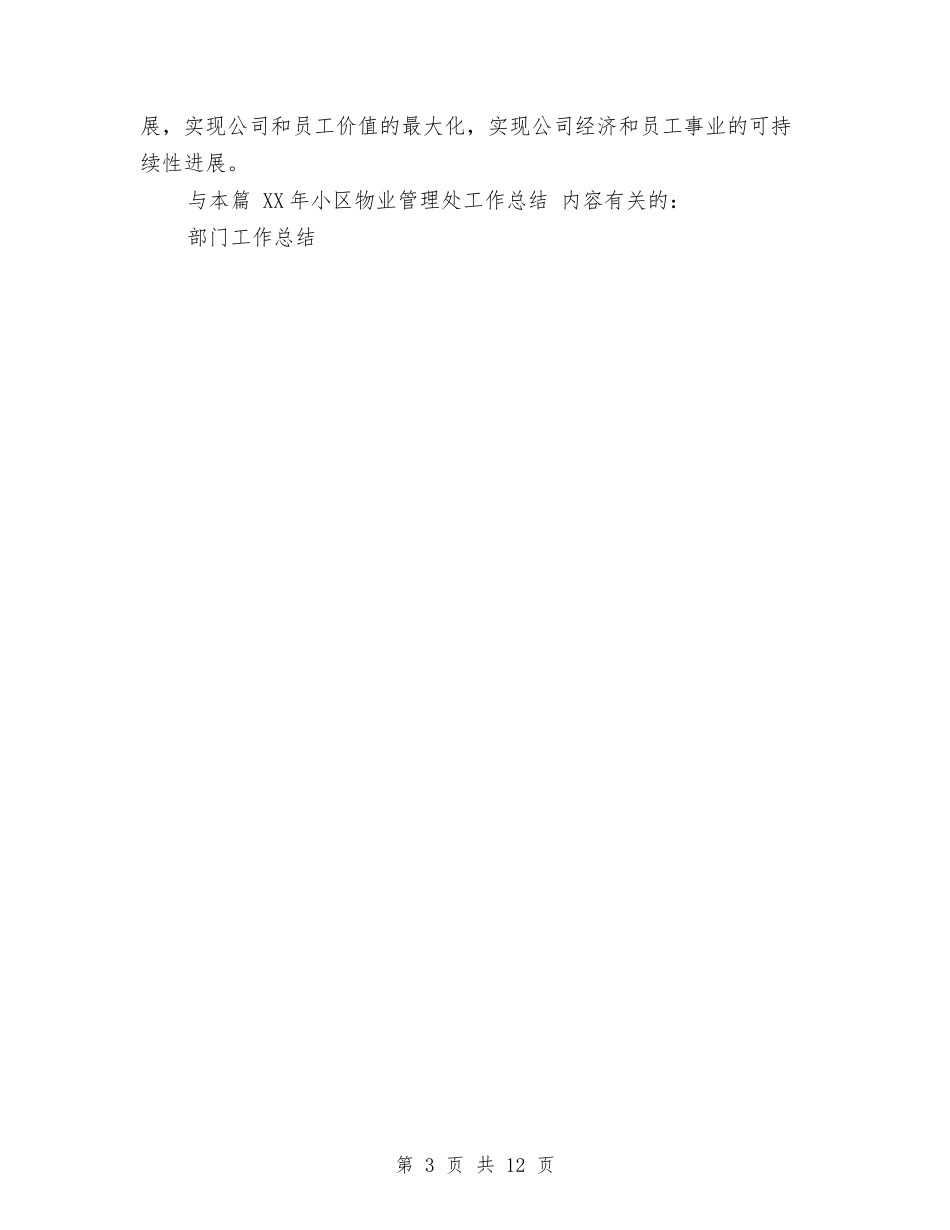 2024年小区物业管理处工作总结与2024年小护士年终工作总结汇编_第3页