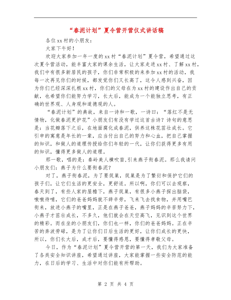 “春泥计划”夏令营开营仪式讲话稿_第2页