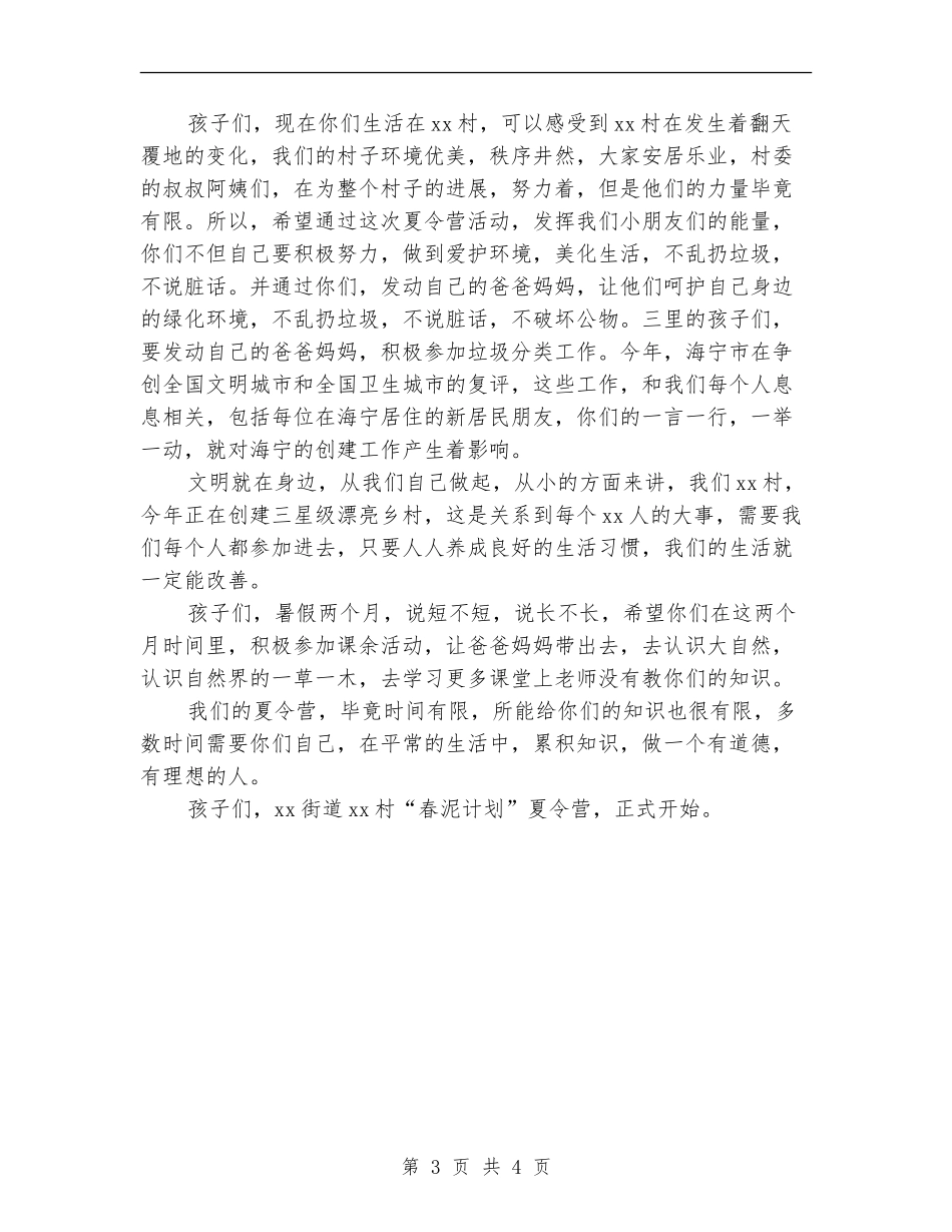 “春泥计划”夏令营开营仪式讲话稿_第3页