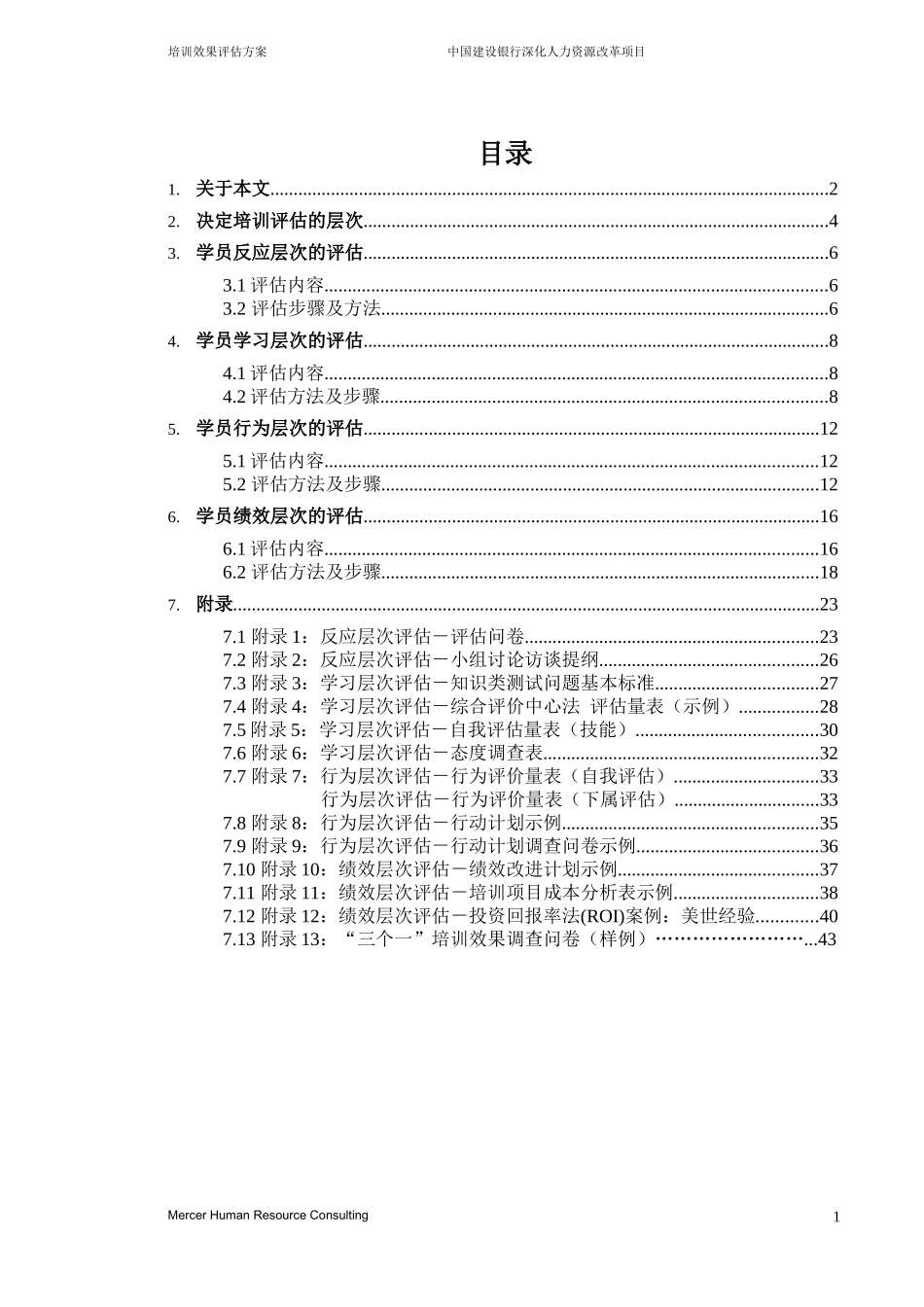 美世－中国某银行8培训效果评估方案_第2页