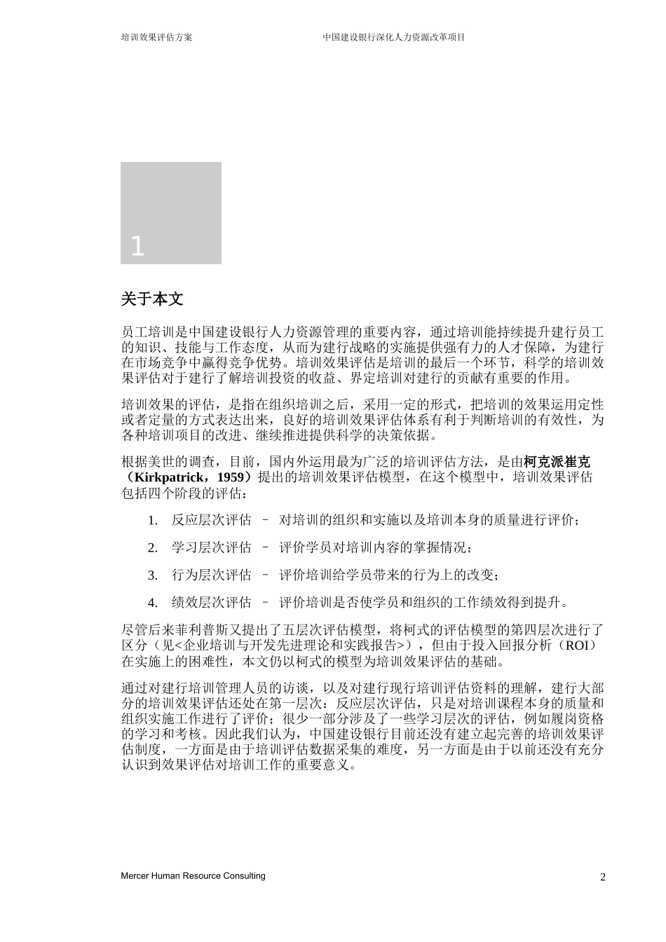 美世－中国某银行8培训效果评估方案_第3页