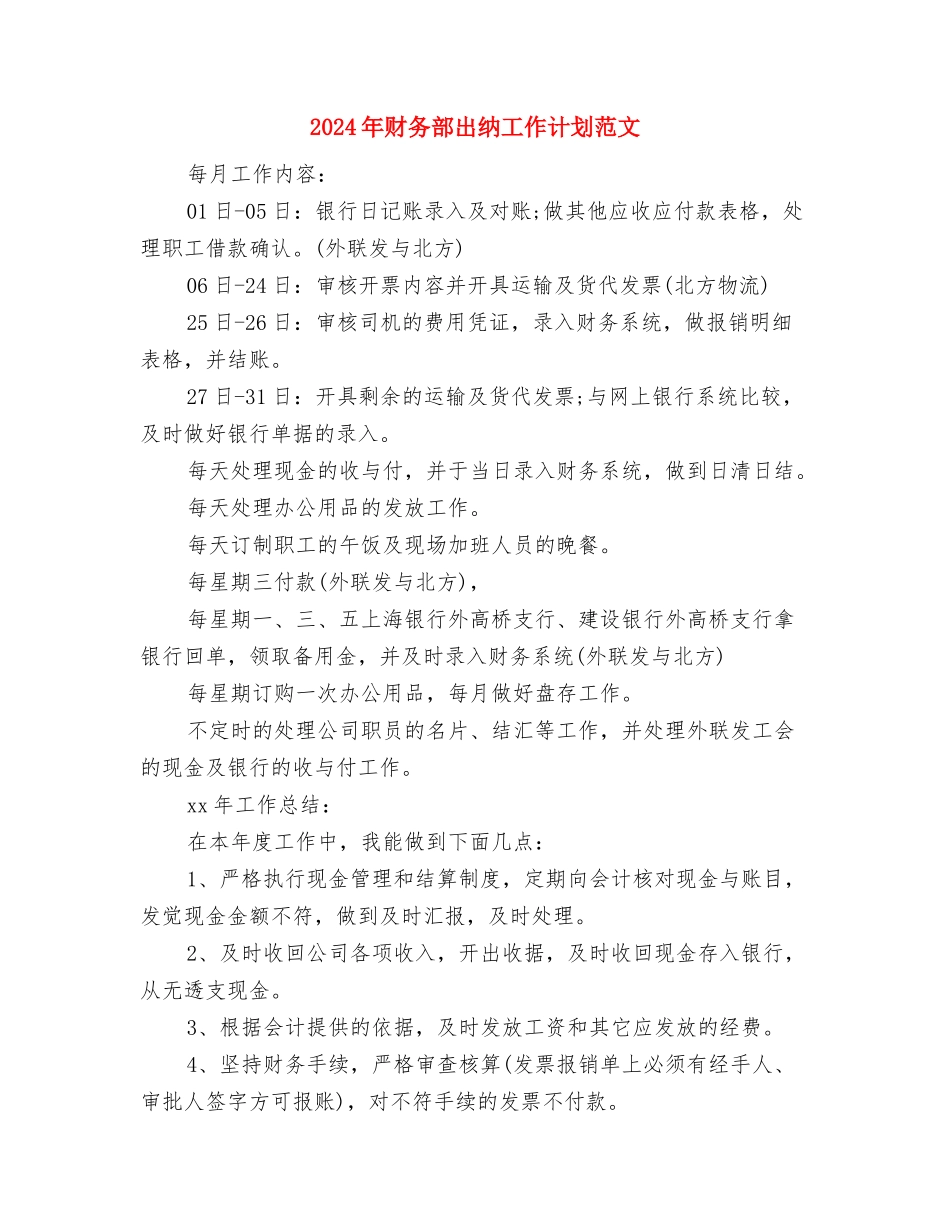 2024年财务部出纳工作计划2与2024年财务部出纳工作计划范文汇编_第3页