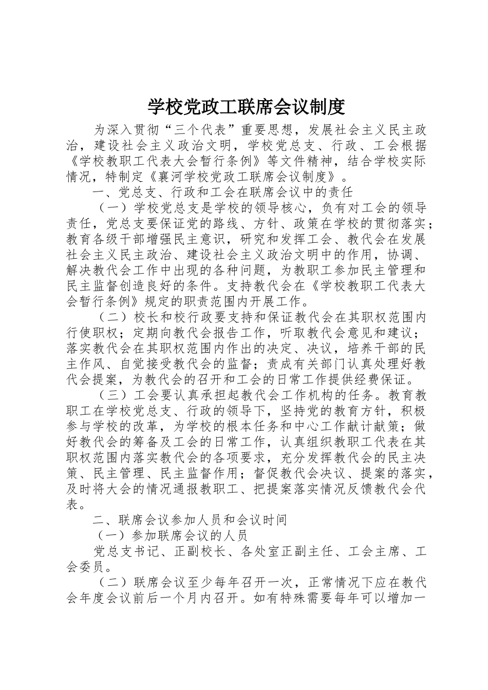 学校党政工联席会议规章制度 _第1页