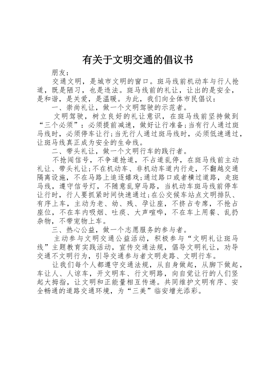 有关于文明交通的倡议书范文_第1页