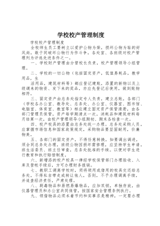 学校校产管理规章制度