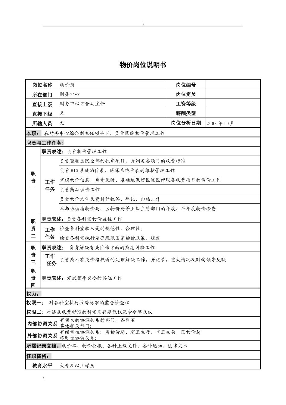 湖北新华医院财务中心物价岗位说明书_第1页