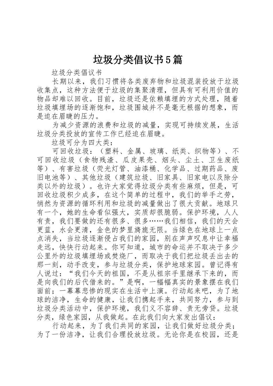 垃圾分类倡议书范文5篇 (3)_第1页