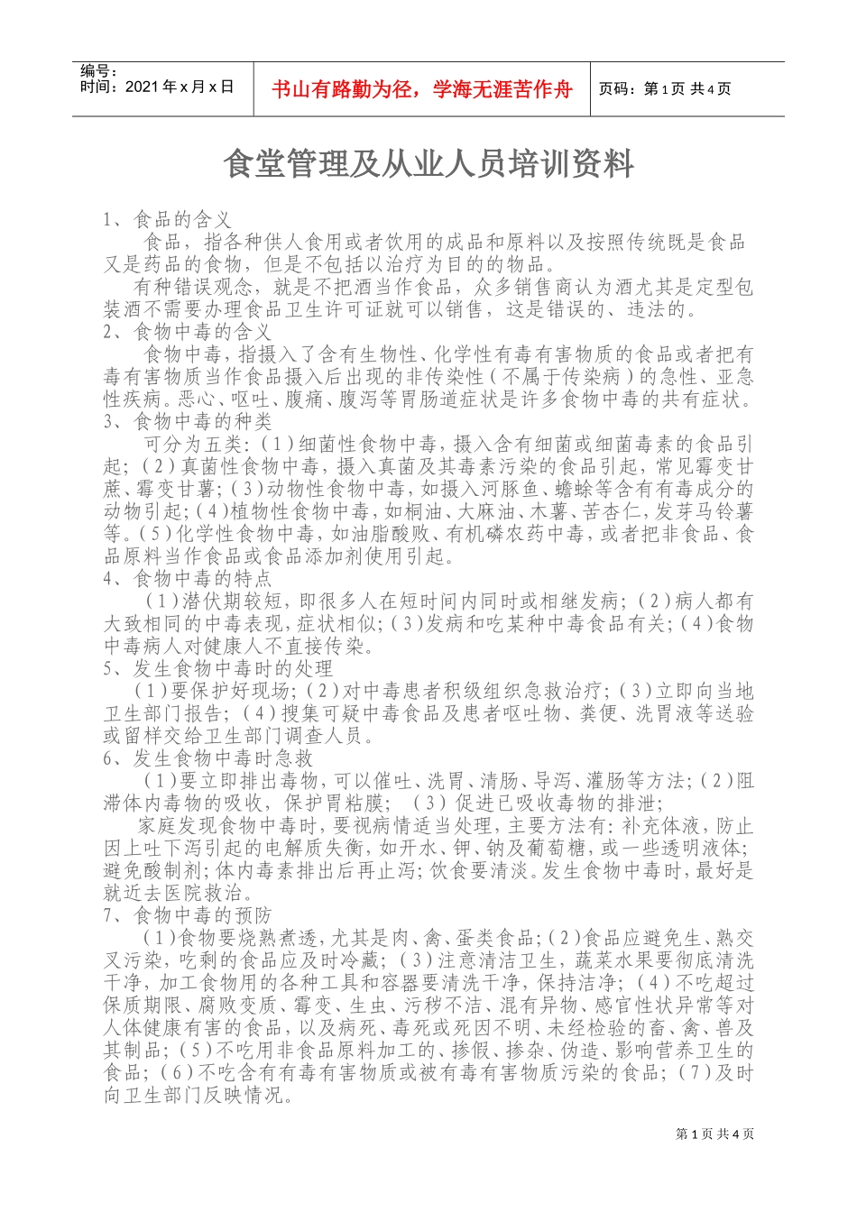 食堂管理及从业人员培训范本讲义_第1页
