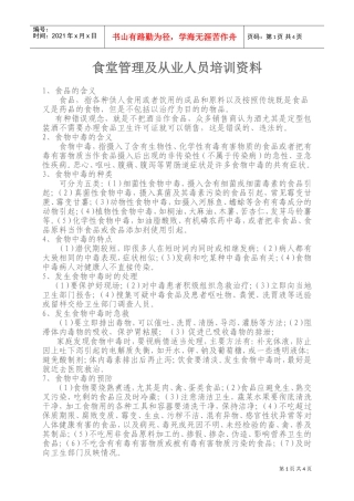 食堂管理及从业人员培训范本讲义