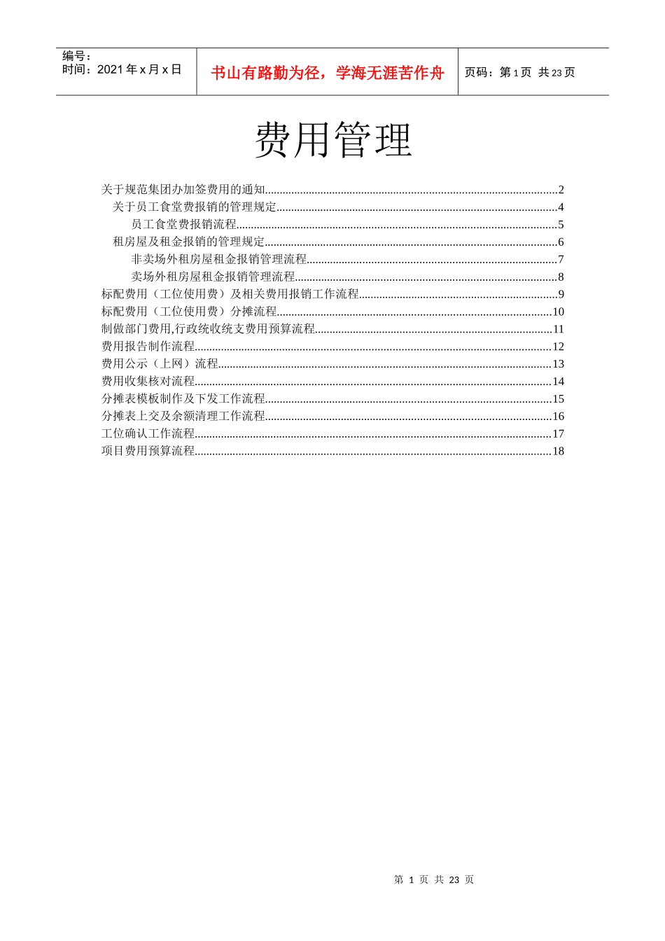 行政管理大纲-费用管理_第1页