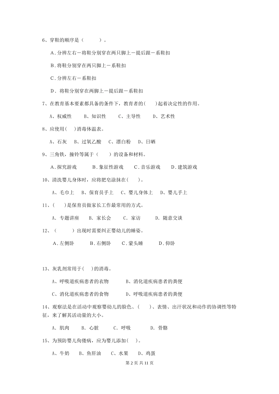 2024-2024年度幼儿园小班保育员三级考试试题试题(附答案)_第2页