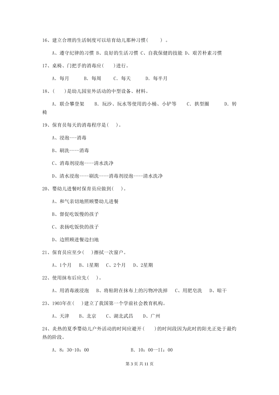2024-2024年度幼儿园小班保育员三级考试试题试题(附答案)_第3页