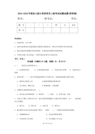 2024-2024年度幼儿园小班保育员三级考试试题试题(附答案)