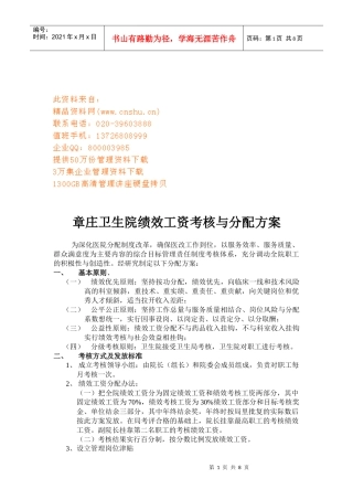 某卫生院绩效工资考核与分配方案