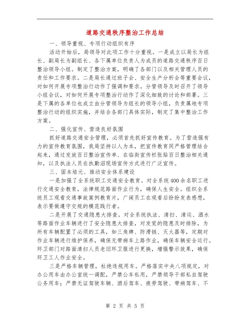 道路交通秩序整治工作总结_第2页