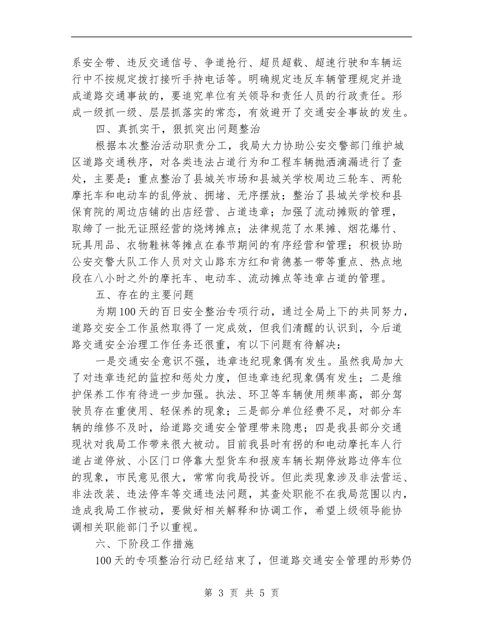 道路交通秩序整治工作总结_第3页