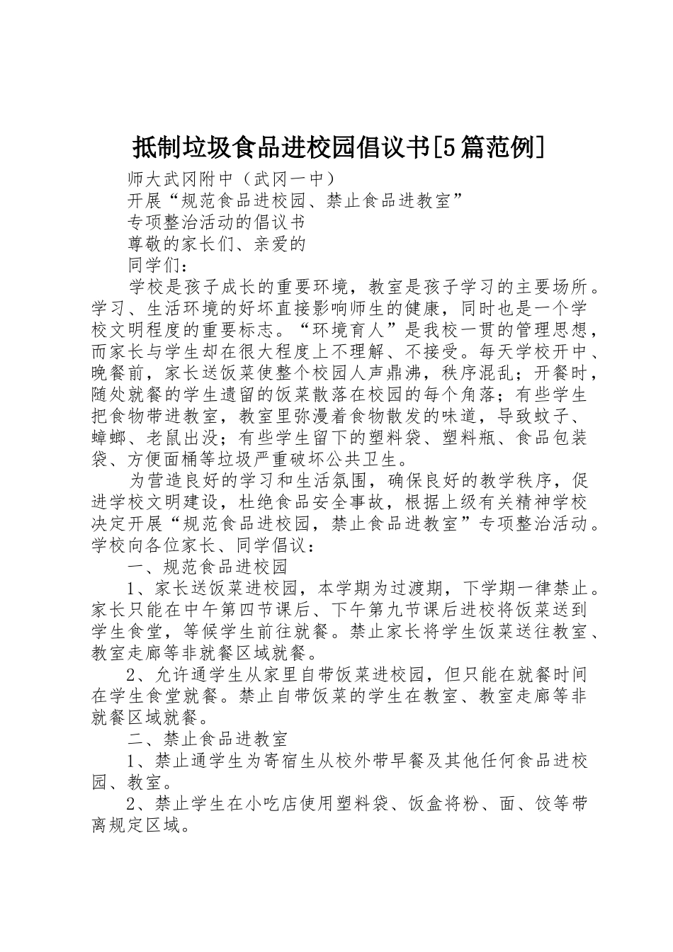 抵制垃圾食品进校园倡议书范文[5篇范例]_第1页