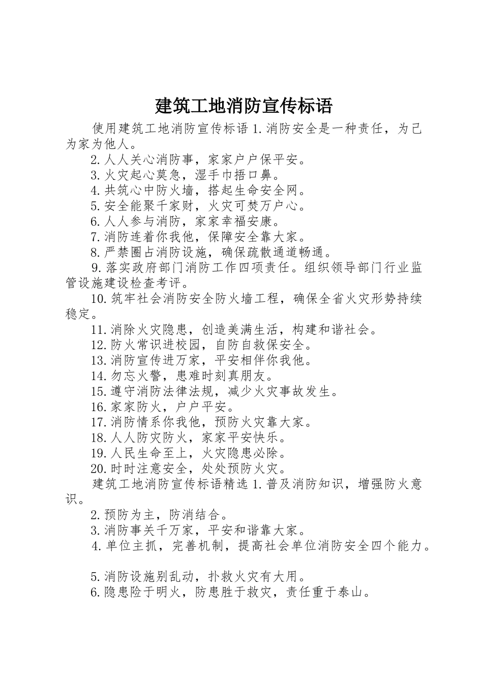 建筑工地消防宣传标语大全_第1页