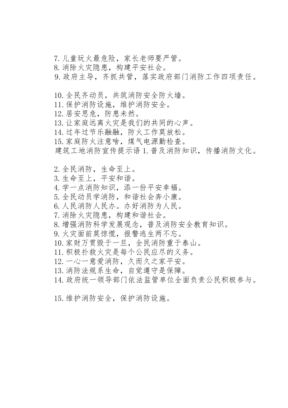 建筑工地消防宣传标语大全_第2页