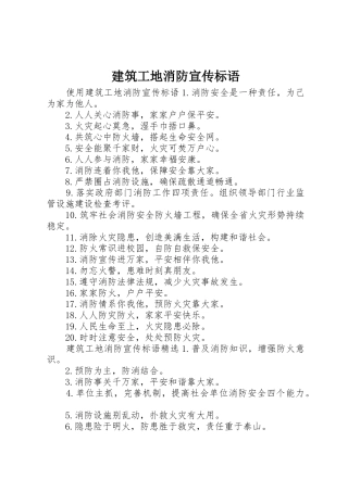 建筑工地消防宣传标语大全