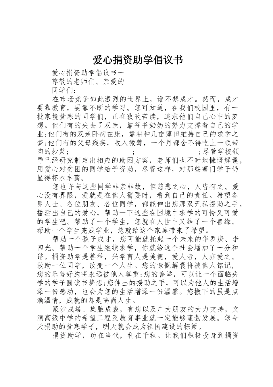 爱心捐资助学倡议书范文 (2)_第1页