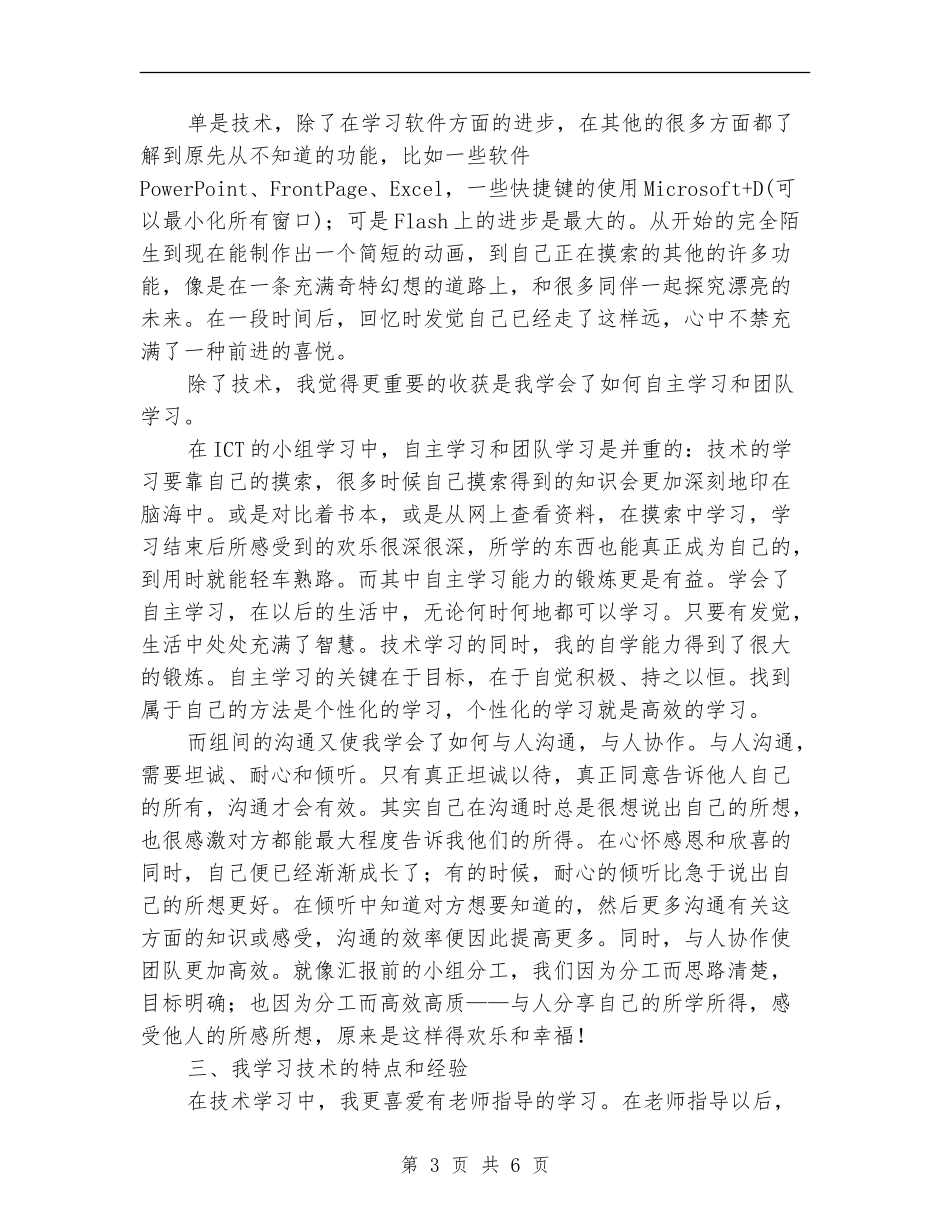 ICT技术学习总结与反思_第3页