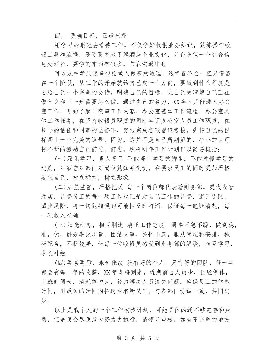 2024酒店收银年度总结范文_第3页