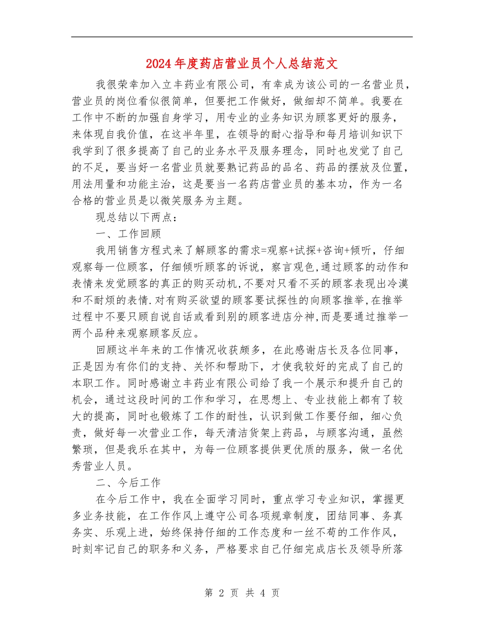 2024年度药店营业员个人总结范文_第2页